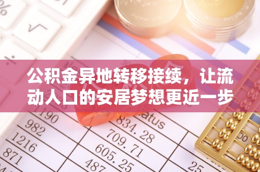 定海公积金异地转移接续，让流动人口的安居梦想更近一步