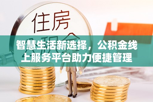 定海智慧生活新选择，公积金线上服务平台助力便捷管理