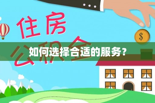 定海如何选择合适的服务？