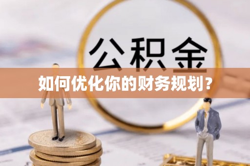 定海如何优化你的财务规划？