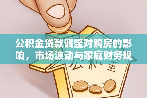 定海公积金贷款调整对购房的影响，市场波动与家庭财务规划