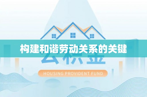 定海构建和谐劳动关系的关键