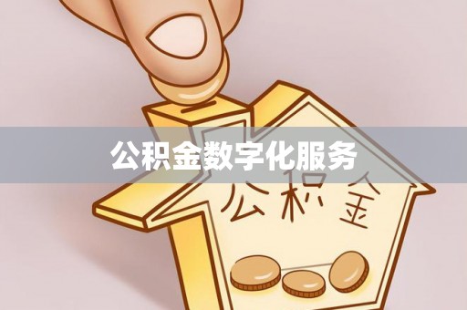 定海公积金数字化服务