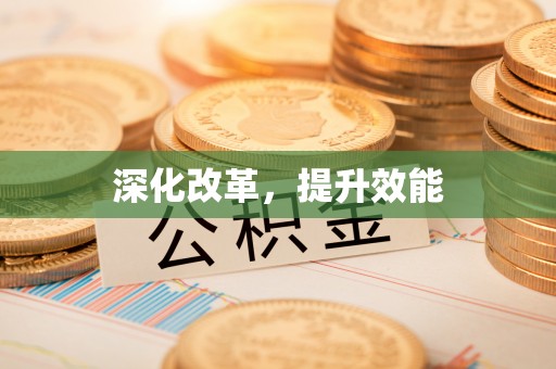 定海深化改革，提升效能