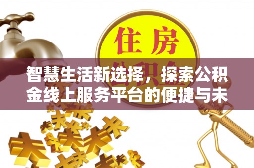 定海智慧生活新选择，探索公积金线上服务平台的便捷与未来