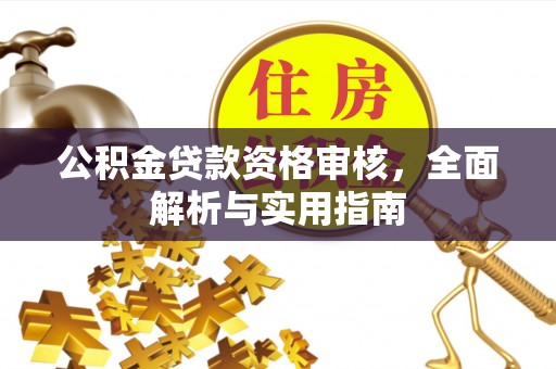 定海公积金贷款资格审核，全面解析与实用指南