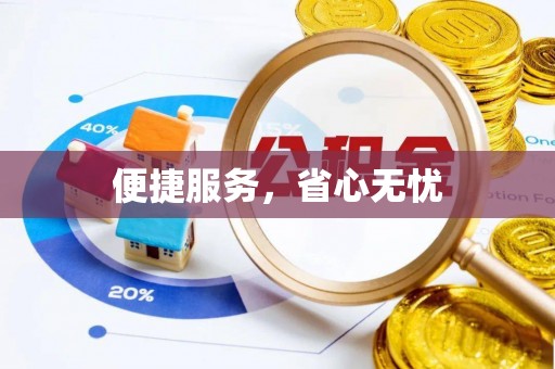 定海便捷服务，省心无忧