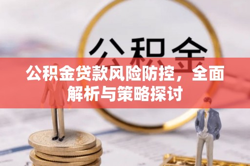 定海公积金贷款风险防控，全面解析与策略探讨