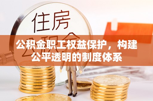 定海公积金职工权益保护，构建公平透明的制度体系