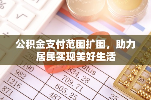 定海公积金支付范围扩围，助力居民实现美好生活