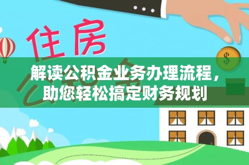 定海解读公积金业务办理流程，助您轻松搞定财务规划