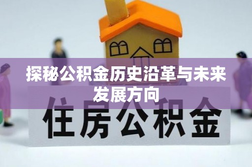 定海探秘公积金历史沿革与未来发展方向