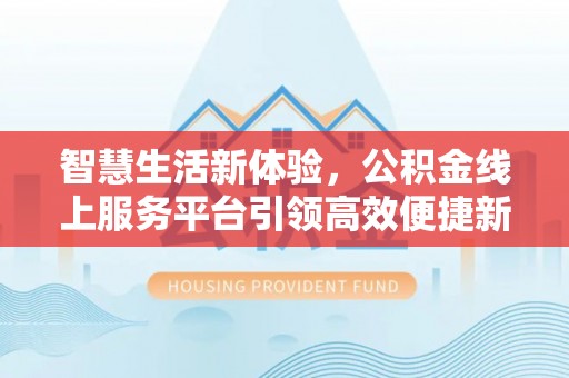 定海智慧生活新体验，公积金线上服务平台引领高效便捷新时代