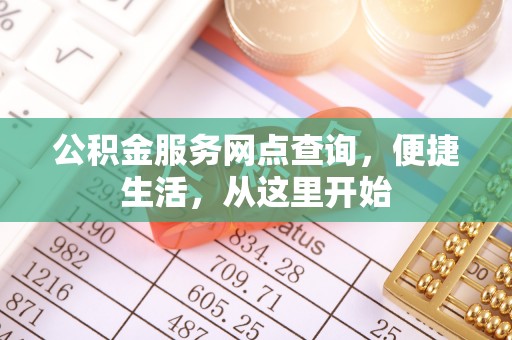 定海公积金服务网点查询，便捷生活，从这里开始