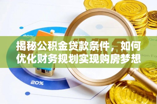 定海揭秘公积金贷款条件，如何优化财务规划实现购房梦想