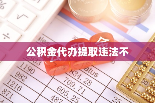 定海公积金代办提取违法不