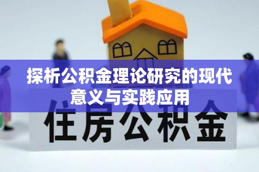 定海探析公积金理论研究的现代意义与实践应用