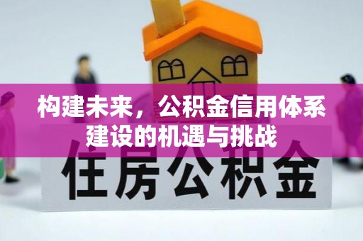 定海构建未来，公积金信用体系建设的机遇与挑战