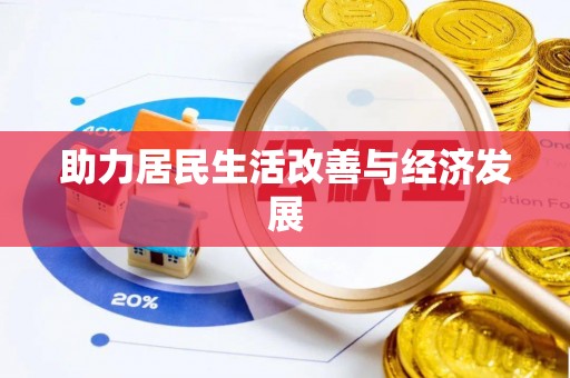 定海助力居民生活改善与经济发展