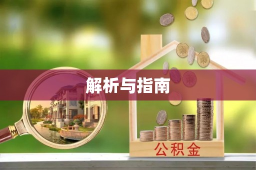 定海解析与指南