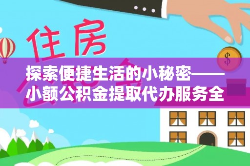 定海探索便捷生活的小秘密——小额公积金提取代办服务全解析
