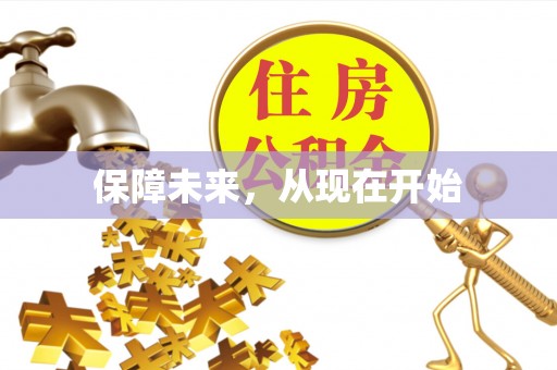 定海保障未来，从现在开始