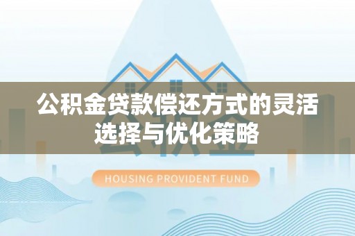 定海公积金贷款偿还方式的灵活选择与优化策略