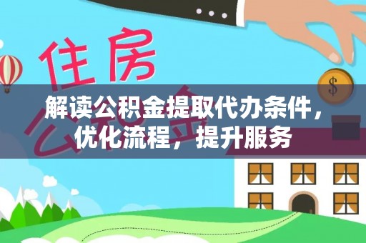 定海解读公积金提取代办条件，优化流程，提升服务