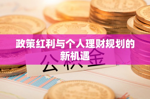 定海政策红利与个人理财规划的新机遇