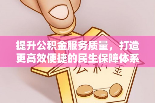 定海提升公积金服务质量，打造更高效便捷的民生保障体系
