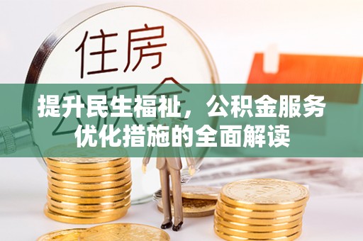 定海提升民生福祉，公积金服务优化措施的全面解读