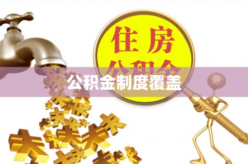 定海公积金制度覆盖