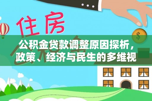 定海公积金贷款调整原因探析，政策、经济与民生的多维视角