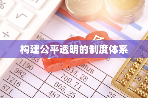 定海构建公平透明的制度体系