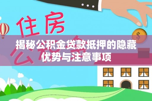定海揭秘公积金贷款抵押的隐藏优势与注意事项