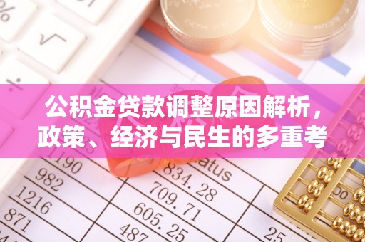 定海公积金贷款调整原因解析，政策、经济与民生的多重考量