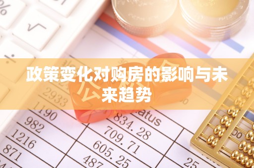 定海政策变化对购房的影响与未来趋势
