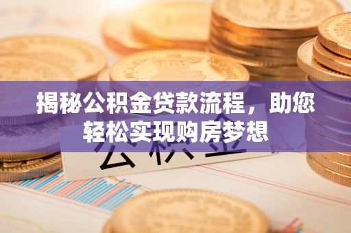 定海揭秘公积金贷款流程，助您轻松实现购房梦想