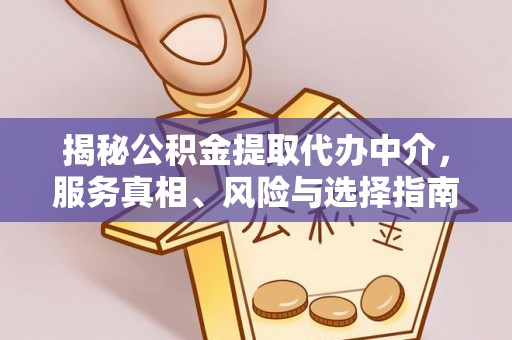 定海揭秘公积金提取代办中介，服务真相、风险与选择指南