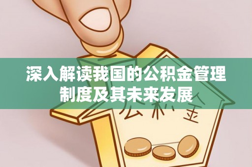 定海深入解读我国的公积金管理制度及其未来发展