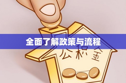 定海全面了解政策与流程