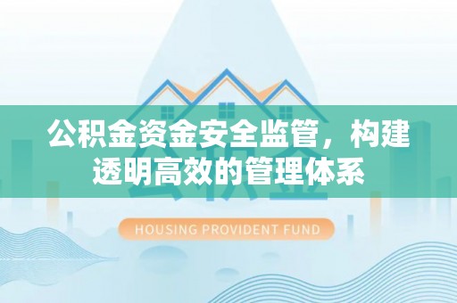 定海公积金资金安全监管，构建透明高效的管理体系
