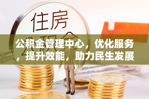 定海公积金管理中心，优化服务，提升效能，助力民生发展