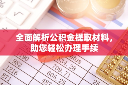 定海全面解析公积金提取材料，助您轻松办理手续