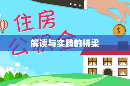 定海解读与实践的桥梁
