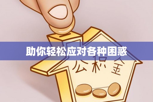 定海助你轻松应对各种困惑