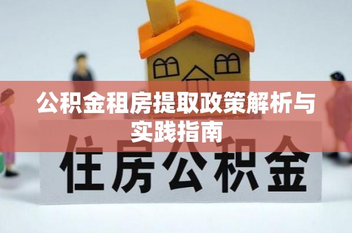 定海公积金租房提取政策解析与实践指南