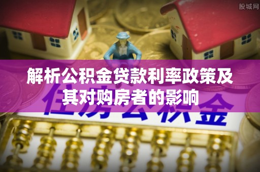 定海解析公积金贷款利率政策及其对购房者的影响