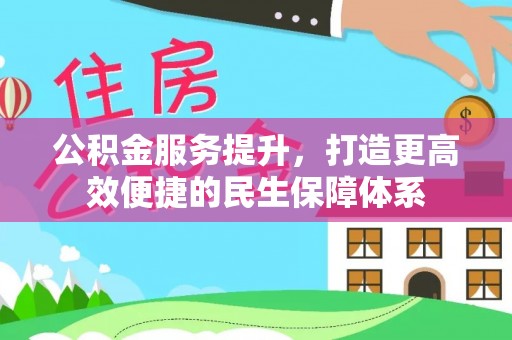 定海公积金服务提升，打造更高效便捷的民生保障体系