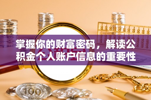 定海掌握你的财富密码，解读公积金个人账户信息的重要性